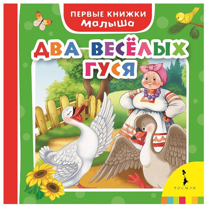Сказка два веселых гуся: «Два весёлых гуся». Слушать