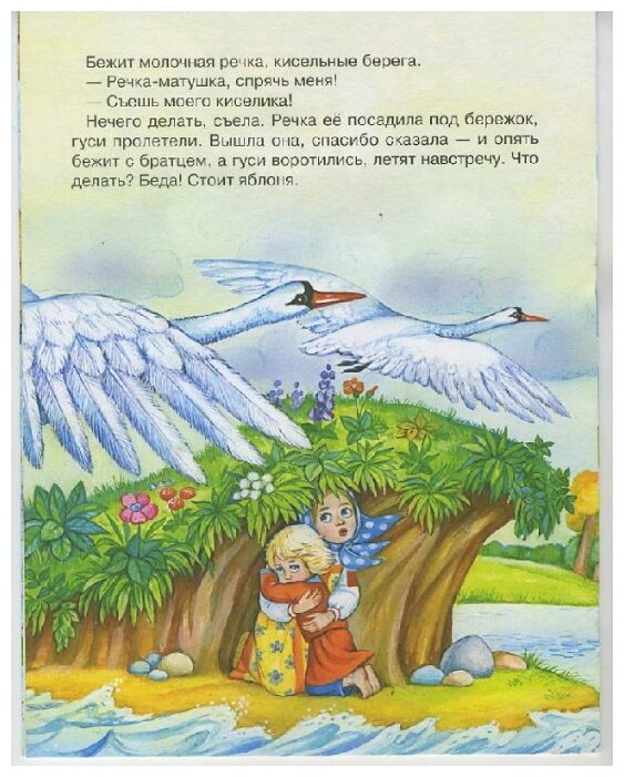 Гуси лебеди речка: Аудио сказка Гуси-Лебеди - слушать онлайн бесплатно, скачать