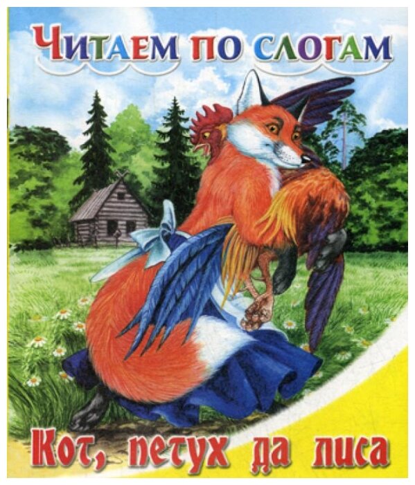 Кот петух и лиса краткое содержание: Русская сказка "Кот и лиса"