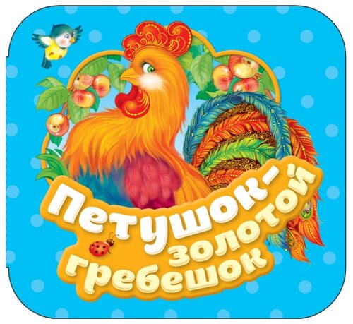 Петушок золотой гребешок кто написал сказку: Сказка Петушок - золотой гребешок - Русская народная сказка в обработке Толстого Алексея Николаевича скачать бесплатно или читать онлайн