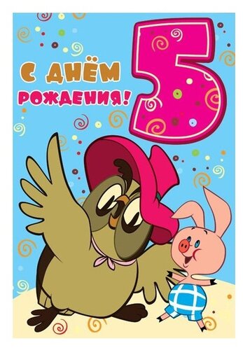 Поздравления с днем рождения 5 лет для мальчика: Поздравления с днем рождения 5 лет мальчику