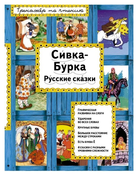 Сивка бурка части сказки: Сивка - Бурка. Русская народная сказка | План-конспект урока по чтению (3 класс) по теме: