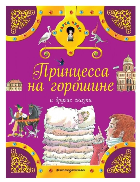 Принцесса на горошине сказка смотреть: Принцесса на горошине, фильм сказка (1976) смотреть видео кино онлайн для детей бесплатно