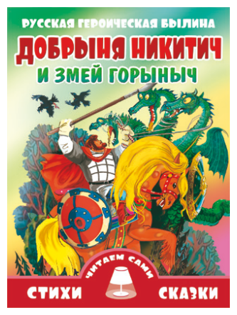 Былина добрыня и змей текст: Былина "Добрыня и Змей"