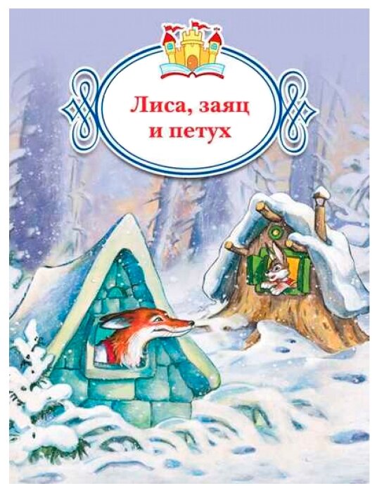 Сказка заяц и лиса автор: Лиса и заяц, читать сказку онлайн для детей