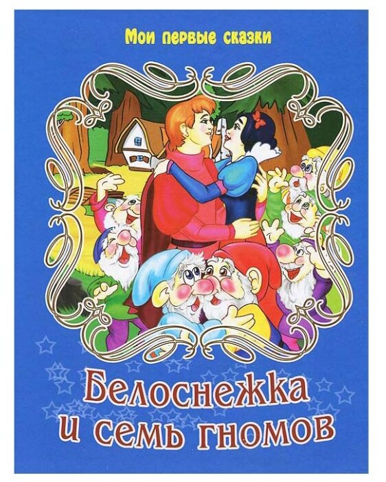 Автор белоснежка и семь гномов сказка: Белоснежка и семь гномов