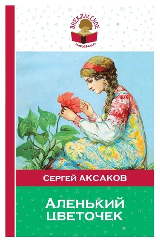 Аксаков с т аленький цветочек: Читать сказку Аленький цветочек онлайн