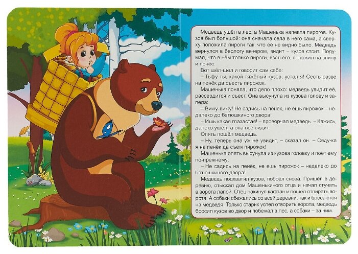 Машенька и медведь сказка: Русская народная сказка «Маша и Медведь»