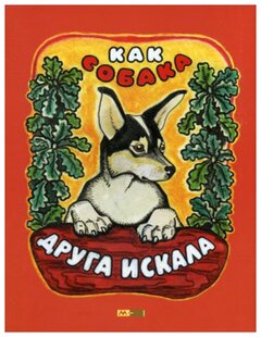 Как собака друга искала мордовская народная сказка как собака друга искала: Как собака друга искала | Издательство "Мелик-Пашаев"