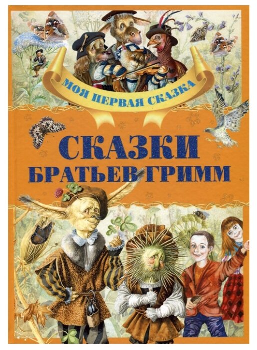 Братья гримм детские сказки: Аудиосказки братьев Гримм - слушать онлайн бесплатно