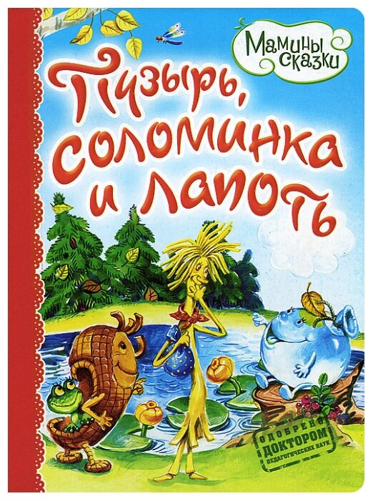 Сказка пузырь соломинка и лапоть текст: Русская народная сказка «Пузырь, соломинка и лапоть»