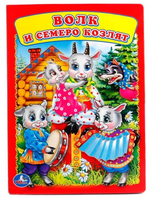 Сказка семеро козлят с картинками: Волк и семеро козлят, русская народная сказка читать онлайн бесплатно
