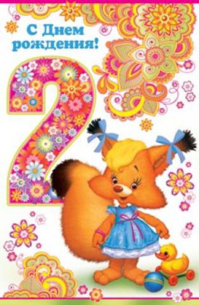 Два годика поздравления с днем рождения: Картинки на 2 годика Мальчику💐 с днем рождения скачать бесплатно