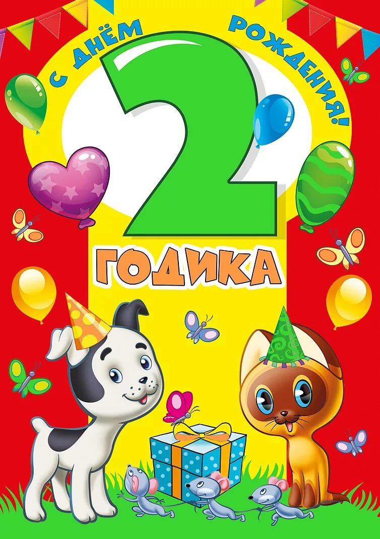 Поздравления с днем рождения на 2 года: Прикольные поздравления с днем рождения девочке 2 года – самые лучшие пожелания