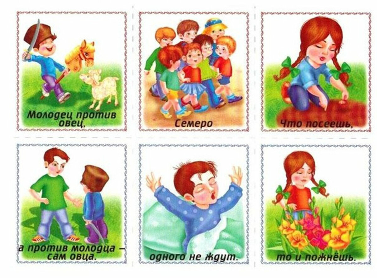 Детские поговорки и пословицы: Детские пословицы и поговорки для школьников и малышей