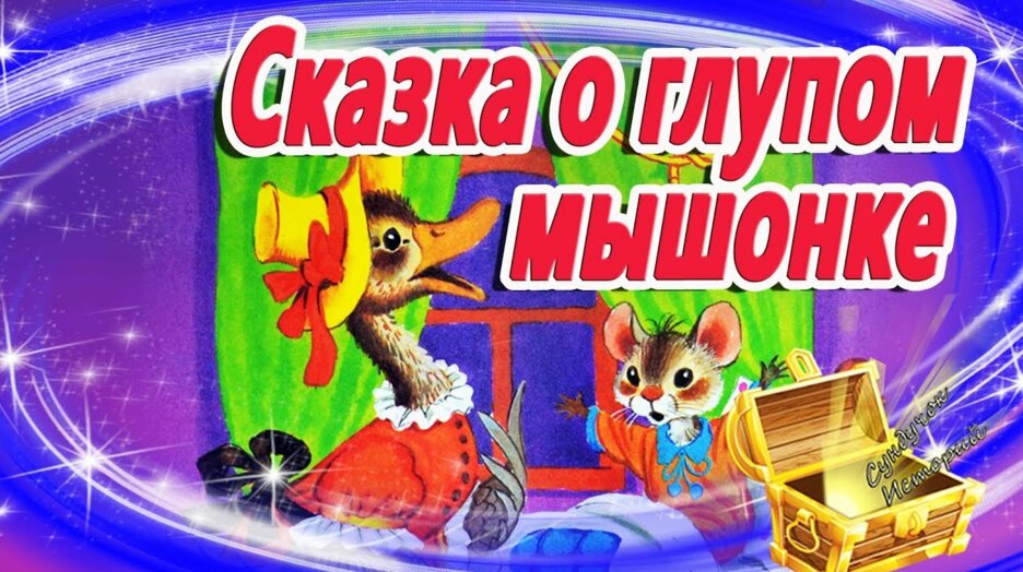Слушать сказка о глупом мышонке онлайн бесплатно в хорошем качестве: Сказка о глупом мышонке. Аудиокнига