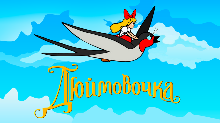 Аудио сказка дюймовочка слушать онлайн: Дюймовочка сказка слушать онлайн - Дюймовочка