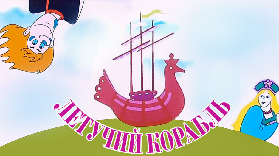 Текст сказка летучий корабль: Читать сказку Летучий корабль онлайн