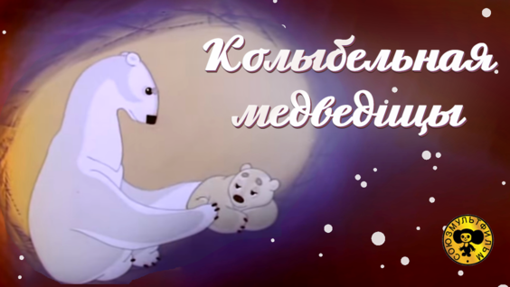 Белые медведи колыбельная слушать: Колыбельная медведицы слушать онлайн и скачать