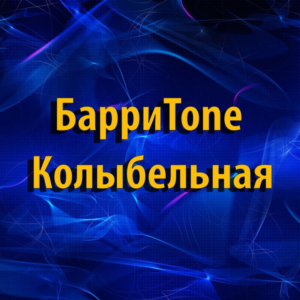 Слушать колыбельные мелодии онлайн: Колыбельные без слов (только музыка) слушать онлайн