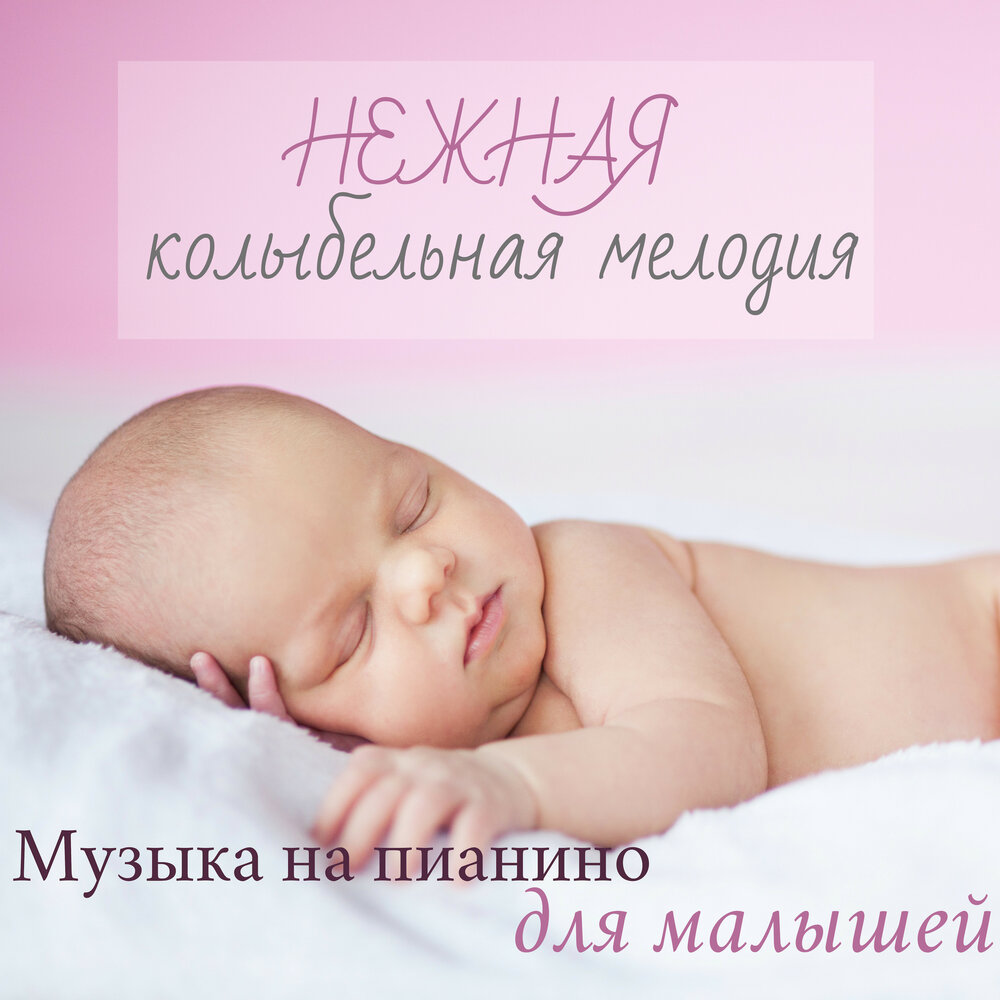 Спокойные песни для малышей: Музыка для детей — слушать онлайн бесплатно