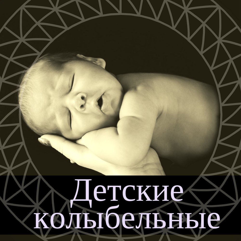 Слушать колыбельные мелодии онлайн: Колыбельные без слов (только музыка) слушать онлайн