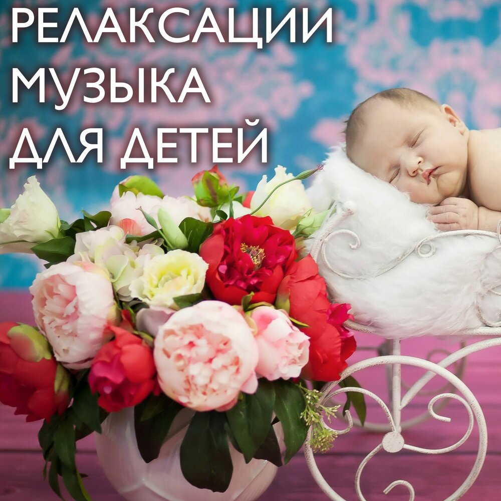 Спокойные песни для малышей: Музыка для детей — слушать онлайн бесплатно