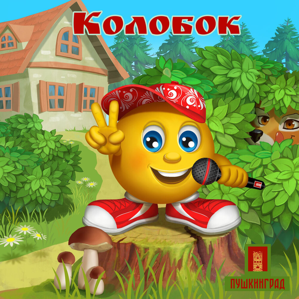 Колобок слушать песни: Аудио сказка Колобок. Слушать онлайн или скачать