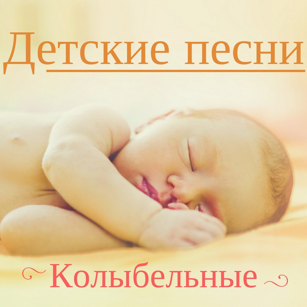 Колыбельные песни для малышей слушать без остановки: Все колыбельные подряд - Колыбельные-песни.рф
