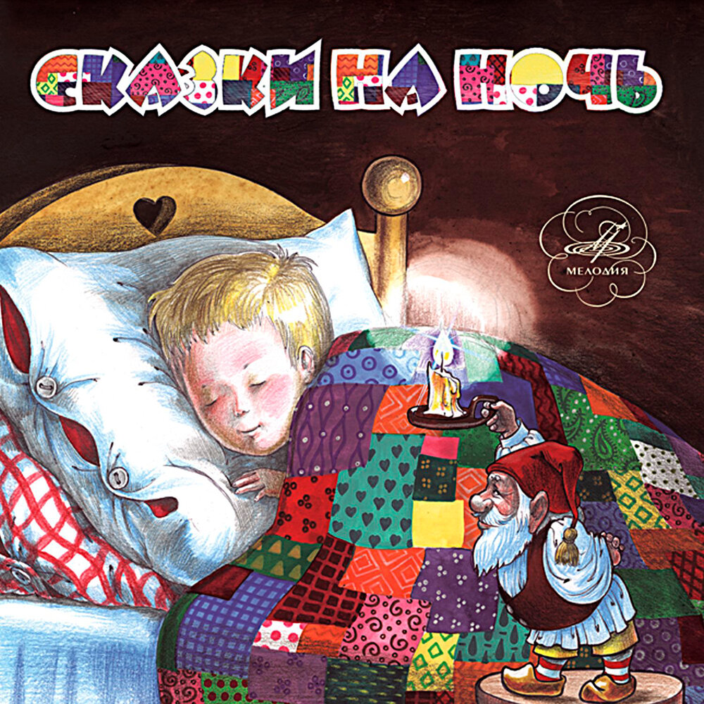 Сказку слушать на ночь онлайн: Русские народные сказки слушать онлайн и скачать