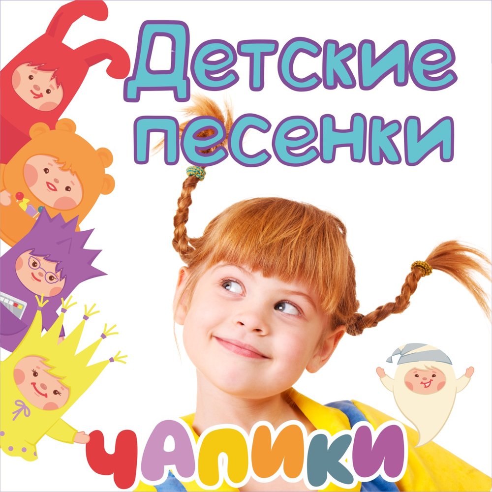 Слушать песни для маленьких: Песни для малышей слушать онлайн и скачать