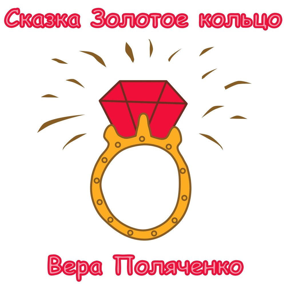 Слушать сказку золотое кольцо: Аудио сказка Волшебное кольцо. Слушать онлайн или скачать