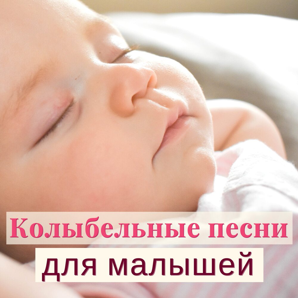 Слушать колыбельная бесплатно: Колыбельные без слов (только музыка) слушать онлайн