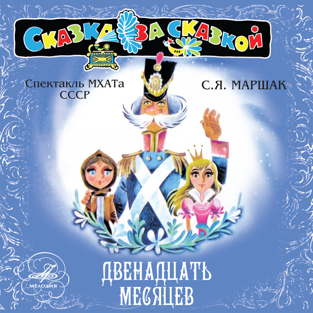 12 месяцев сказка аудио: Аудио сказка Двенадцать месяцев. Слушать онлайн или скачать