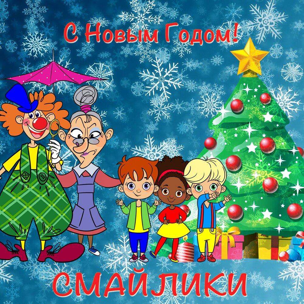Веселые песни слушать новогодние: Слушать новогодние песни