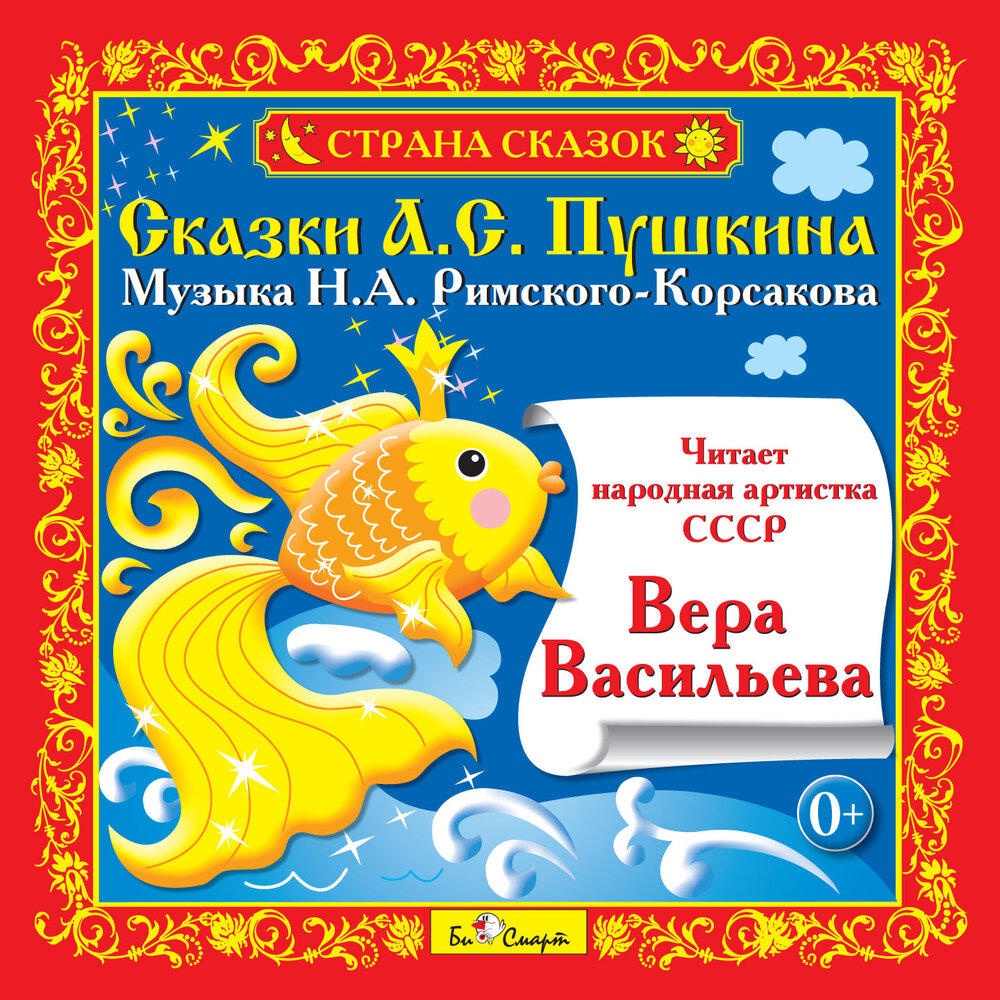 Сказки пушкина для детей слушать: Аудиосказка о рыбаке и рыбке: полная и бесплатная версия