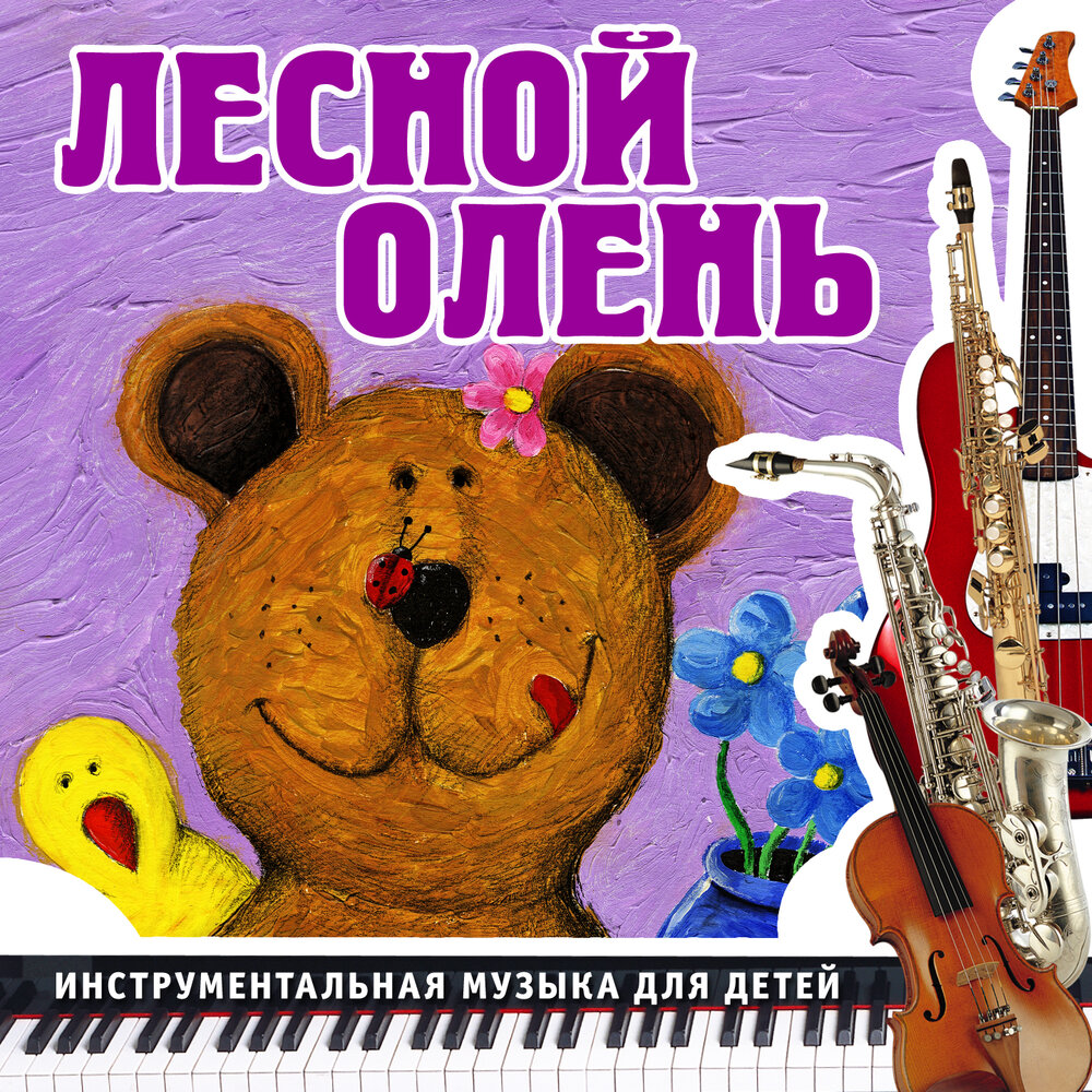 Лесной олень песня какого года: 8 фактов о песне «Лесной олень» — Интересные факты о песнях (блог)