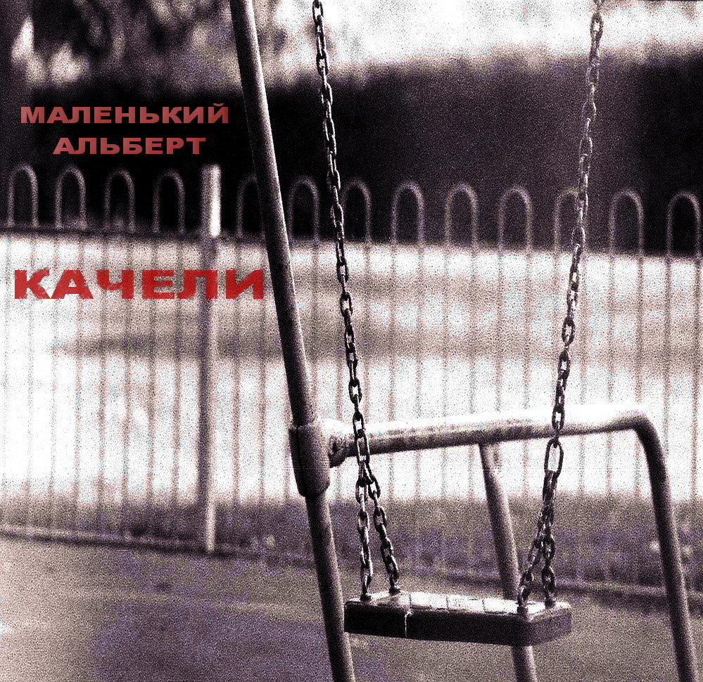 Про качели песни: Крылатые качели слушать онлайн и скачать