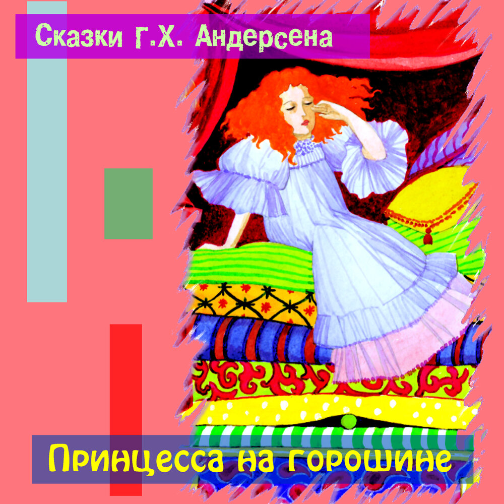 Принцесса на горошине к х андерсен: Принцесса на горошине сказка читать онлайн