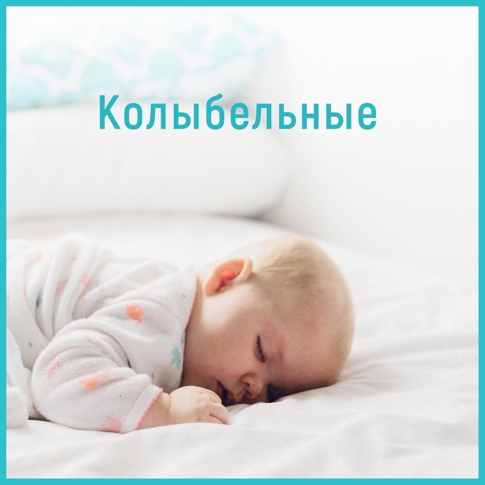 Успокаивающие колыбельные для малышей слушать: Музыка для детей — слушать онлайн бесплатно