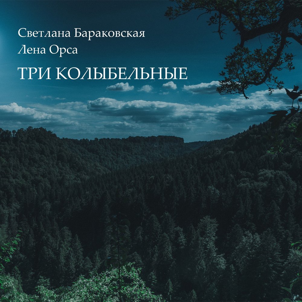 Слушать колыбельные мелодии онлайн: Колыбельные без слов (только музыка) слушать онлайн