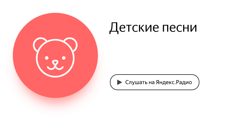 Слушать радио детские песни: Детское радио Онлайн