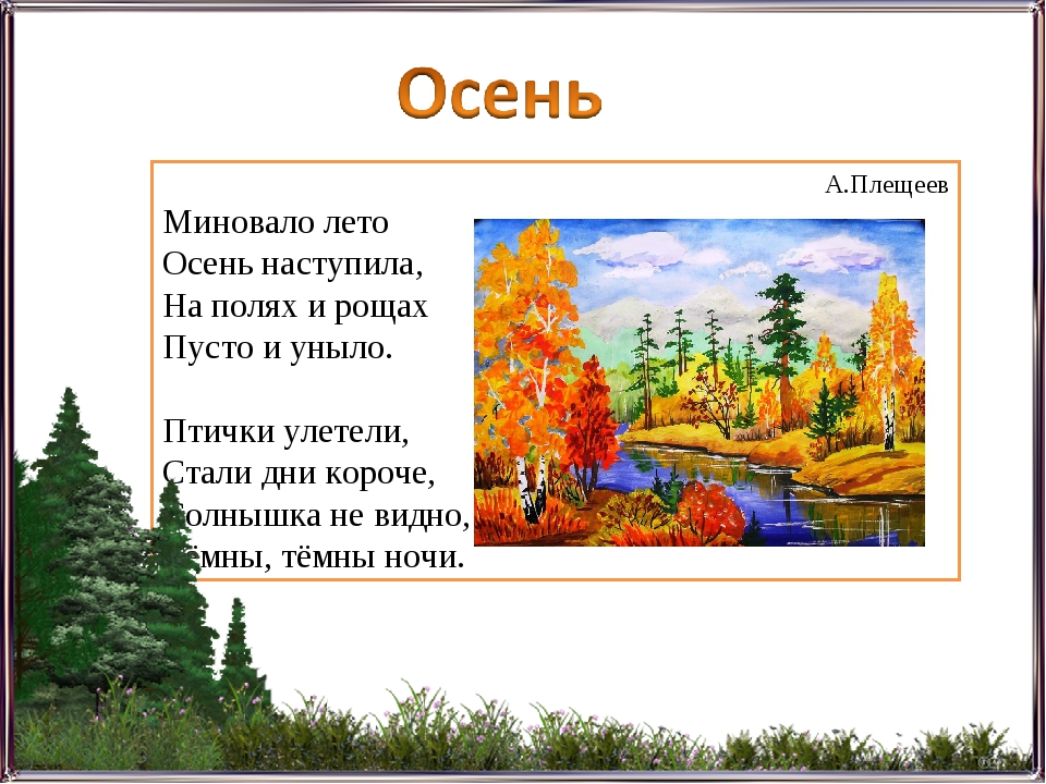 Стих осень наступила стали дни короче: Алексей Плещеев - Осенняя песенка: читать стих, текст стихотворения полностью