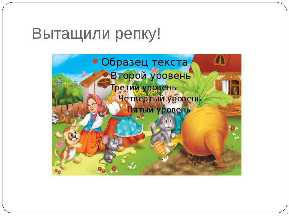 Сценарий сказка репка для детей на новый лад: Сценарий театрализованной сказки «Репка» на новый лад | План-конспект занятия по развитию речи (средняя группа) на тему: