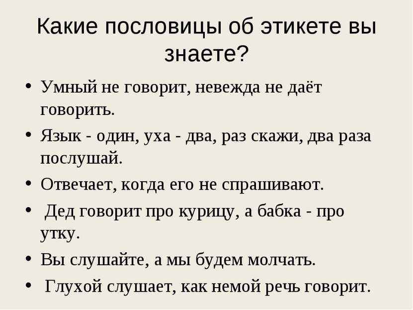 Приятно слушать и умные речи пословица: приятно,речи,слушать,и,умные.     составить предложение-пословицу.