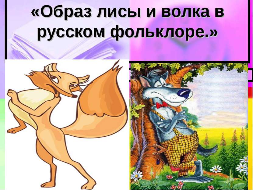 Пойга и лиса: Борис Шергин «Пойга и Лиса»