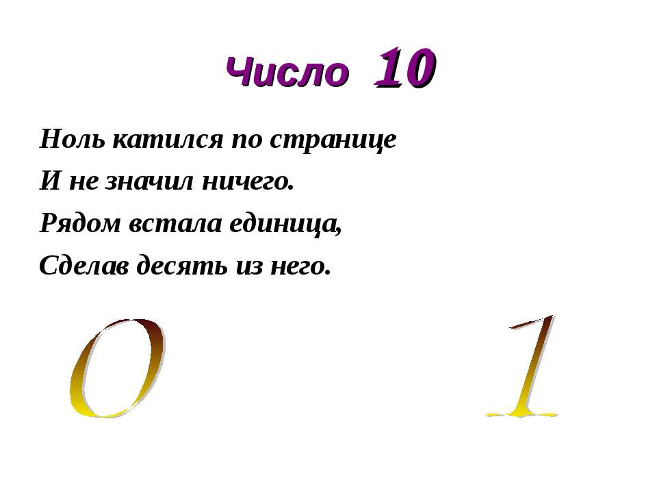 Загадки про числа от 1 до 10 для детей: Загадки про цифры для дошкольников и учеников 1 класса