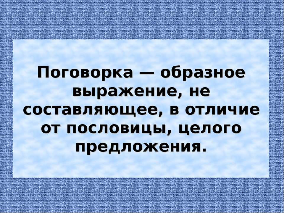 Чем отличается поговорка от пословицы: Чем отличается пословица от поговорки простыми словами.