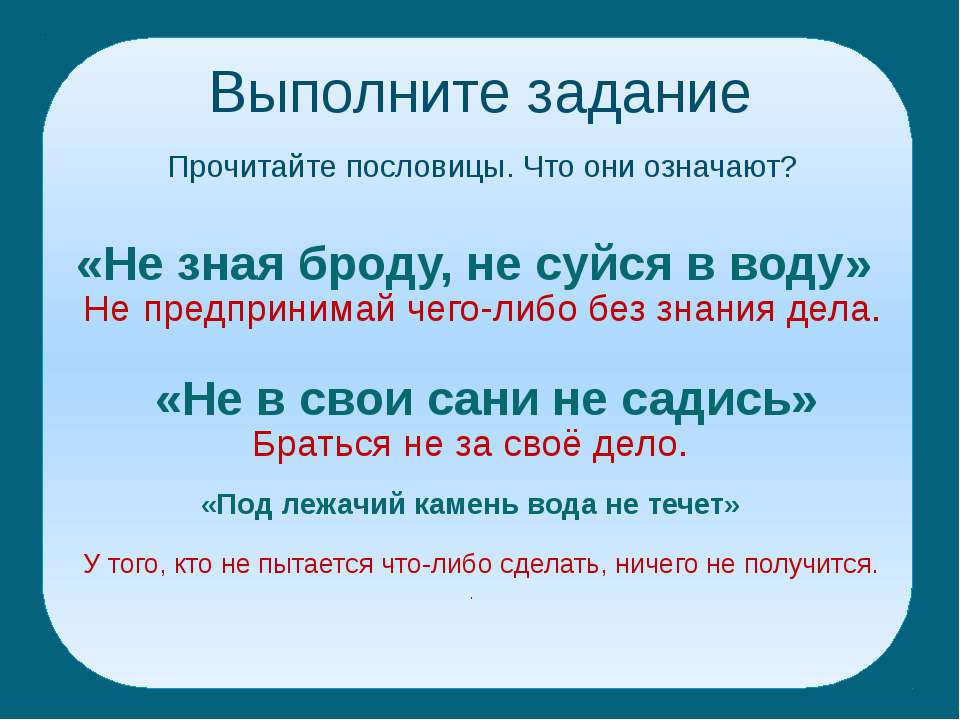 Поговорки с объяснениями: Смысл и объяснение русских пословиц и поговорок