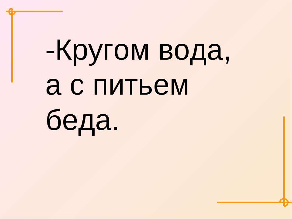 Что это кругом вода а с питьем беда: Отгадайте загадку кругом вода, а с питьем беда ? Срочно ;​